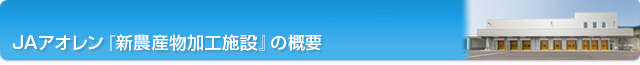 新農産物加工施設